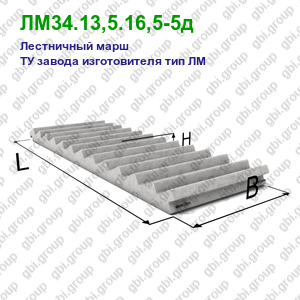 ЛМ34.13,5.16,5-5д Лестничный марш железобетонный ТУ завода изготовителя тип ЛМ