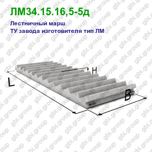 ЛМ34.15.16,5-5д Лестничный марш железобетонный ТУ завода изготовителя тип ЛМ