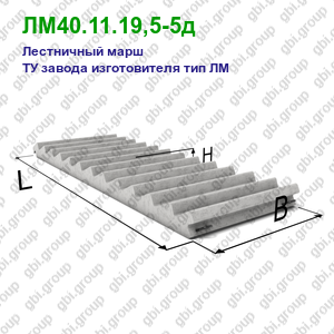 ЛМ40.11.19,5-5д Лестничный марш железобетонный ТУ завода изготовителя тип ЛМ