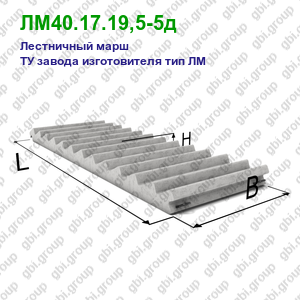 ЛМ40.17.19,5-5д Лестничный марш железобетонный ТУ завода изготовителя тип ЛМ