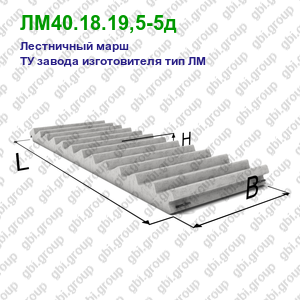 ЛМ40.18.19,5-5д Лестничный марш железобетонный ТУ завода изготовителя тип ЛМ