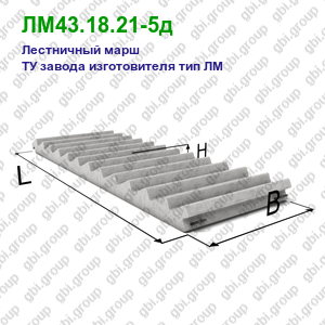 ЛМ43.18.21-5д Лестничный марш железобетонный ТУ завода изготовителя тип ЛМ