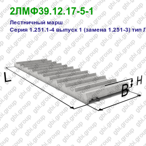 2ЛМФ39.12.17-5-1 Лестничный марш железобетонный Серия 1.251.1-4 выпуск 1 (замена 1.251-3) тип ЛМФ