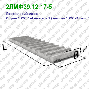 2ЛМФ39.12.17-5 Лестничный марш железобетонный Серия 1.251.1-4 выпуск 1 (замена 1.251-3) тип ЛМФ