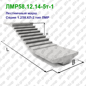 ЛМР58.12.14-5т-1 Лестничный марш железобетонный Серия 1.258.КЛ-2 тип ЛМР