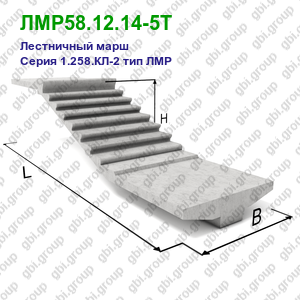 ЛМР58.12.14-5Т Лестничный марш железобетонный Серия 1.258.КЛ-2 тип ЛМР