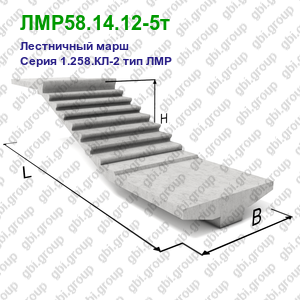 ЛМР58.14.12-5т Лестничный марш железобетонный Серия 1.258.КЛ-2 тип ЛМР