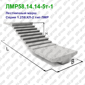 ЛМР58.14.14-5т-1 Лестничный марш железобетонный Серия 1.258.КЛ-2 тип ЛМР