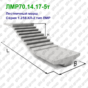ЛМР70.14.17-5т Лестничный марш железобетонный Серия 1.258.КЛ-2 тип ЛМР