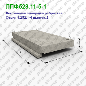 ЛПФб28.11-5-1 Лестничная площадка ребристая железобетонная Серия 1.252.1-4 выпуск 2