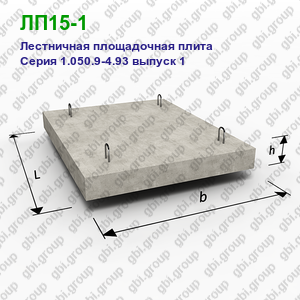 ЛП15-1 Лестничная площадочная плита железобетонная Серия 1.050.9-4.93 выпуск 1