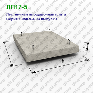 ЛП17-5 Лестничная площадочная плита железобетонная Серия 1.050.9-4.93 выпуск 1