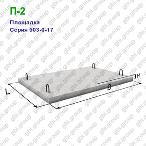 П-2 Площадка железобетонная Серия 503-0-17