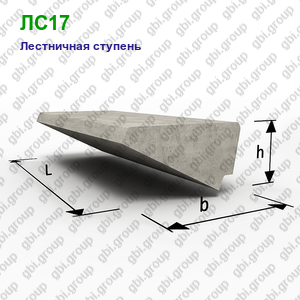ЛС17 Лестничная ступень железобетонная