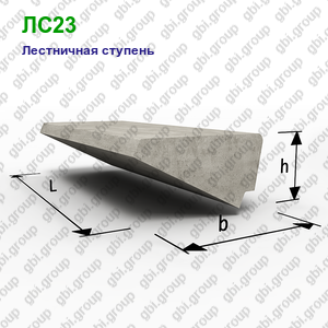 ЛС23 Лестничная ступень железобетонная
