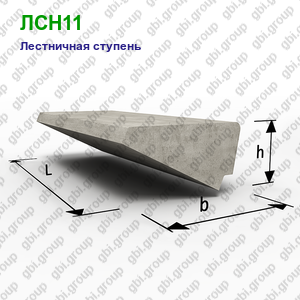 ЛСН11 Лестничная ступень железобетонная