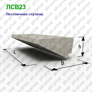 ЛСВ23 Лестничная ступень железобетонная
