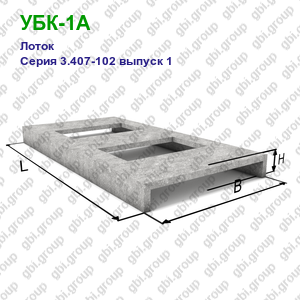 УБК-1А Лоток железобетонный Серия 3.407-102 выпуск 1