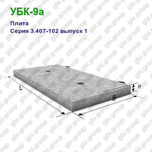 УБК-9а Плита железобетонная Серия 3.407-102 выпуск 1