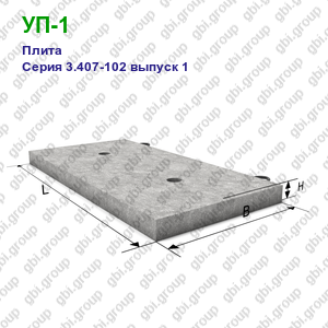 УП-1 Плита железобетонная Серия 3.407-102 выпуск 1
