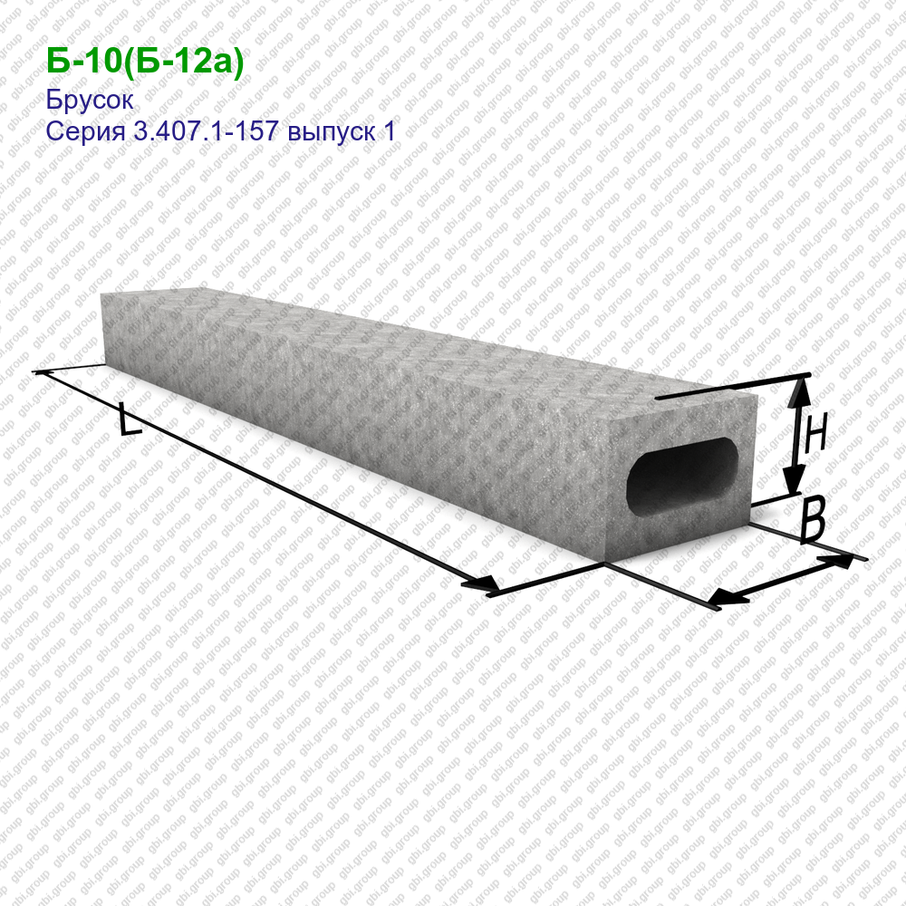 Б 10 8 1. Брусок б5 серия 3.407.1-157. Брусок б-10 серия 3.407.1-157. Брус б5 серия 3.407.1-157. Брусок б5 3.407.1-157.1-15.