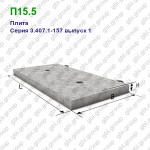 П15.5 Плита железобетонная Серия 3.407.1-157 выпуск 1