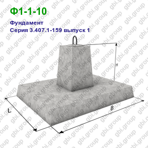 Ф1-1-10 Фундамент железобетонный Серия 3.407.1-159 выпуск 1