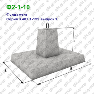 Ф2-1-10 Фундамент железобетонный Серия 3.407.1-159 выпуск 1