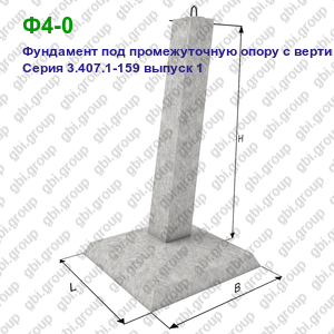 Ф4-0 Фундамент под промежуточную опору с вертикальной стойкой Серия 3.407.1-159 выпуск 1
