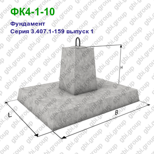 ФК4-1-10 Фундамент железобетонный Серия 3.407.1-159 выпуск 1