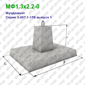 МФ1.3х2.2-0 Фундамент железобетонный Серия 3.407.1-159 выпуск 1