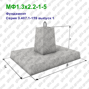 МФ1.3х2.2-1-5 Фундамент железобетонный Серия 3.407.1-159 выпуск 1