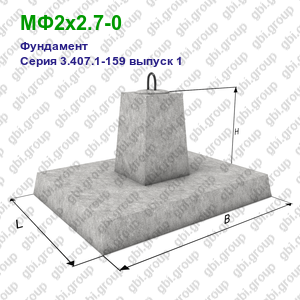 МФ2х2.7-0 Фундамент железобетонный Серия 3.407.1-159 выпуск 1