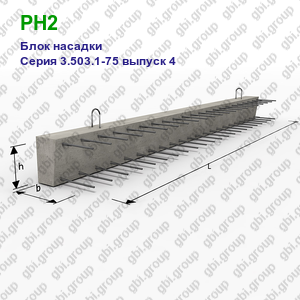 РН2 Блок насадки железобетонный Серия 3.503.1-75 выпуск 4