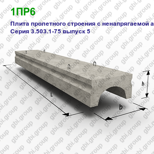 1ПР6 Плита пролетного строения железобетонная с ненапрягаемой арматурой Серия 3.503.1-75 выпуск 5