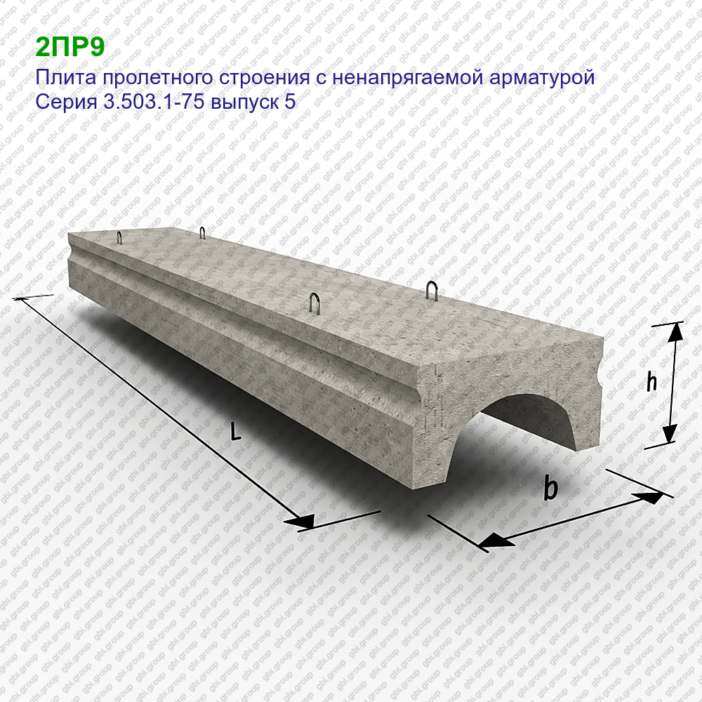 Плита 9. Плита пролетного строения 1пр6. 1пр 6.3 3.503.1-75. Балочные железобетонные мосты 3.503. Железобетонные плиты мостовые ПС-6.99.30.