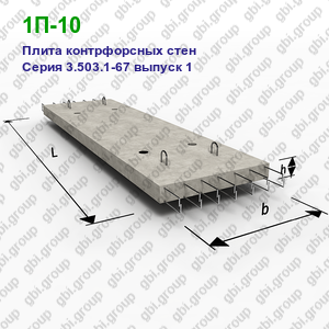 1П-10 Плита контрфорсных стен железобетонная Серия 3.503.1-67 выпуск 1
