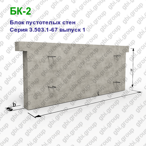 БК-2 Блок пустотелых стен железобетонный Серия 3.503.1-67 выпуск 1