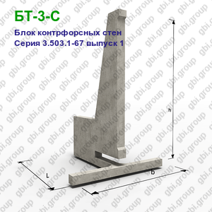 БТ-3-С Блок контрфорсных стен железобетонный Серия 3.503.1-67 выпуск 1