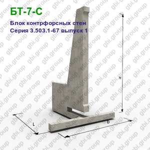 БТ-7-С Блок контрфорсных стен железобетонный Серия 3.503.1-67 выпуск 1