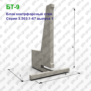 БТ-9 Блок контрфорсных стен железобетонный Серия 3.503.1-67 выпуск 1