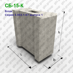 СБ-15-К Блок железобетонный Серия 3.503.1-67 выпуск 1