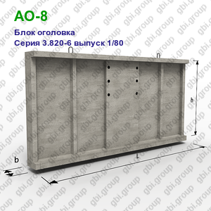 АО-8 Блок оголовка железобетонный Серия 3.820-6 выпуск 1/80