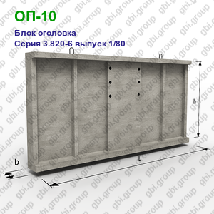 ОП-10 Блок оголовка железобетонный Серия 3.820-6 выпуск 1/80