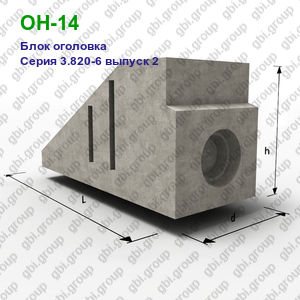ОН-14 Блок оголовка железобетонный Серия 3.820-6 выпуск 2