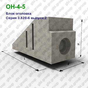 ОН-4-5 Блок оголовка железобетонный Серия 3.820-6 выпуск 2