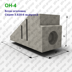 ОН-4 Блок оголовка железобетонный Серия 3.820-6 выпуск 2