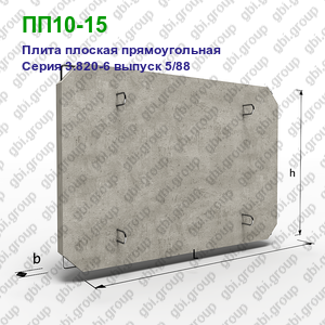 ПП10-15 Плита плоская прямоугольная железобетонная Серия 3.820-6 выпуск 5/88