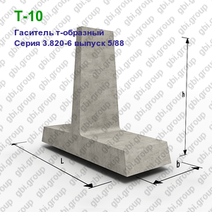 Т-10 Гаситель Т-образный железобетонный Серия 3.820-6 выпуск 5/88