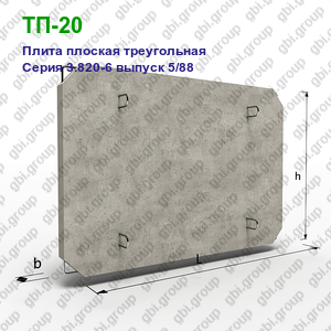 ТП-20 Плита плоская треугольная железобетонная Серия 3.820-6 выпуск 5/88